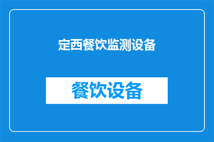 定西餐饮监测设备(定西地区餐饮服务监测设备使用情况调查)