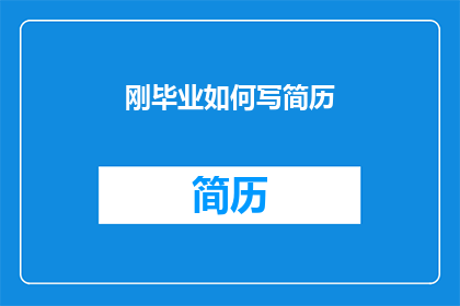 刚毕业如何写简历(毕业之后如何精心打造一份引人注目的简历？)