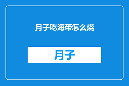 月子吃海带怎么烧(月子期间如何烹饪海带？)