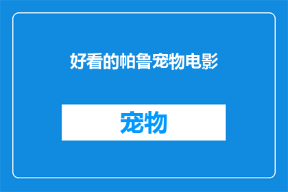 好看的帕鲁宠物电影(帕鲁宠物电影的魅力究竟如何？是否值得一看？)