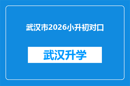 武汉市2026小升初对口(武汉市2026年小升初对口入学政策是否明确？)