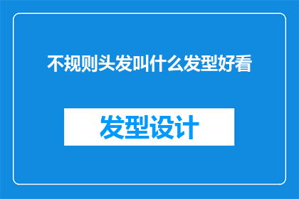 不规则头发叫什么发型好看(如何挑选一款既符合个人风格又显得时尚的不规则发型？)