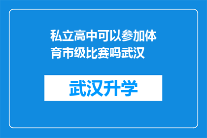 私立高中可以参加体育市级比赛吗武汉(武汉私立高中能否参加市级体育比赛？)