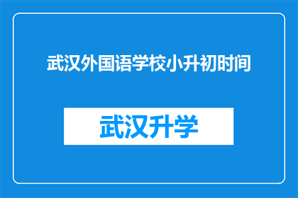 武汉外国语学校小升初时间(武汉外国语学校小升初的时间节点是什么时候？)