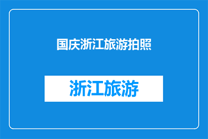 国庆浙江旅游拍照(国庆期间，浙江旅游拍照的最佳地点是哪里？)