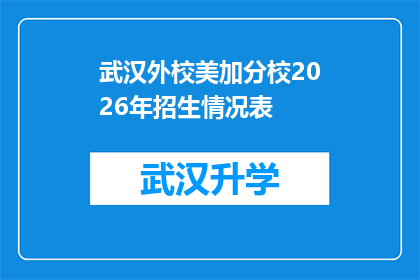 武汉外校美加分校2026年招生情况表(武汉外校美加分校2026年招生情况表：未来教育版图的扩张？)