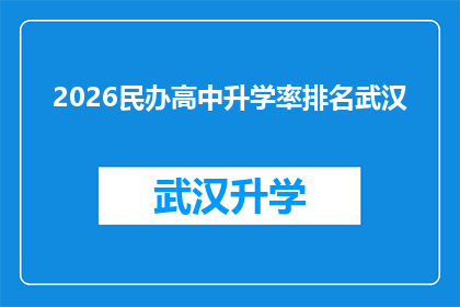 2026民办高中升学率排名武汉(2026年民办高中升学率排名武汉，谁将脱颖而出？)