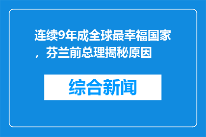 连续9年成全球最幸福国家，芬兰前总理揭秘原因