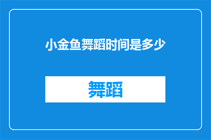 小金鱼舞蹈时间是多少(小金鱼的舞蹈时间之谜：探索其神秘舞动的奥秘)