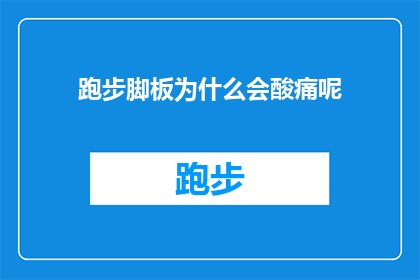 跑步脚板为什么会酸痛呢(跑步时脚板为何会感到酸痛？)