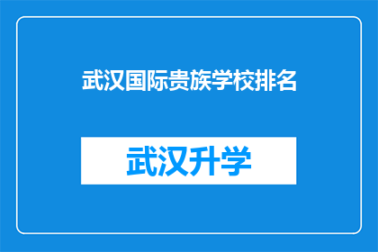 武汉国际贵族学校排名(武汉国际贵族学校排名情况如何？)