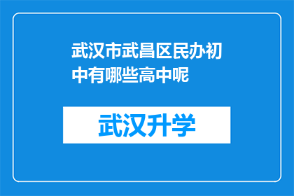武汉市武昌区民办初中有哪些高中呢(武汉市武昌区民办初中有哪些高中？)