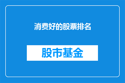 消费好的股票排名(如何确定哪些股票值得投资？)