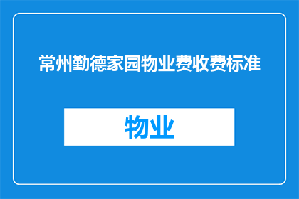 常州勤德家园物业费收费标准(常州勤德家园物业费收费标准是什么？)