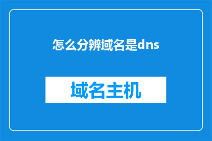 怎么分辨域名是dns(如何识别域名是否通过DNS解析？)