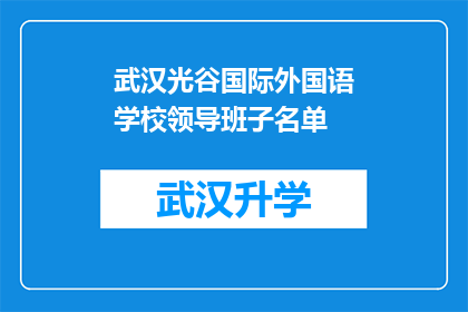 武汉光谷国际外国语学校领导班子名单(武汉光谷国际外国语学校领导班子名单，是否已经公布？)