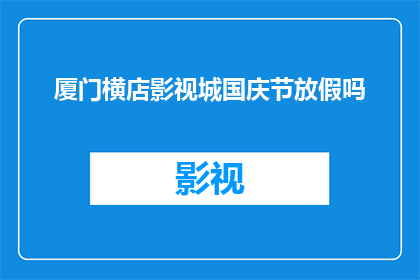 厦门横店影视城国庆节放假吗(厦门横店影视城国庆节期间是否放假？)