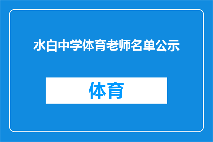 水白中学体育老师名单公示(水白中学体育老师名单公示，您是否已经知晓？)