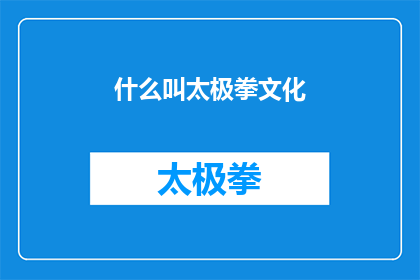 什么叫太极拳文化(什么是太极拳文化？)