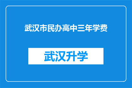 武汉市民办高中三年学费(武汉市民办高中三年学费是多少？)