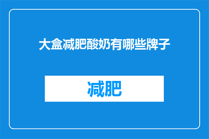 大盒减肥酸奶有哪些牌子(哪些品牌的大盒减肥酸奶值得一试？)