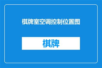 棋牌室空调控制位置图(如何确定棋牌室空调的最佳控制位置？)