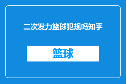 二次发力篮球犯规吗知乎(是否在比赛中需要二次发力以避免篮球犯规？)
