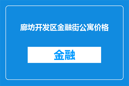 廊坊开发区金融街公寓价格(廊坊开发区金融街公寓价格是多少？)