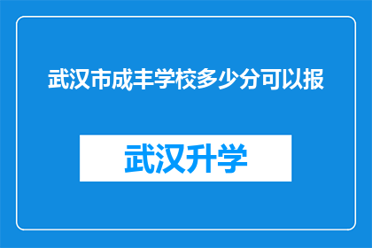 武汉市成丰学校多少分可以报(武汉市成丰学校录取分数线是多少？)