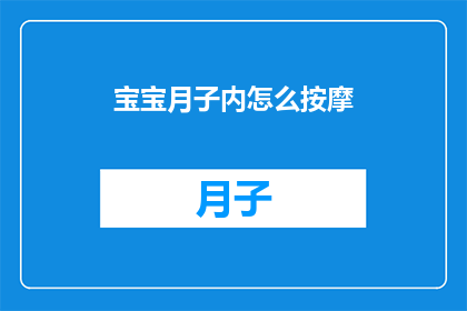 宝宝月子内怎么按摩(宝宝月子期间如何正确进行按摩？)