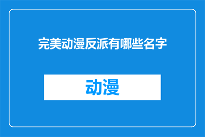 完美动漫反派有哪些名字(你听说过哪些令人难忘的动漫反派名字？)