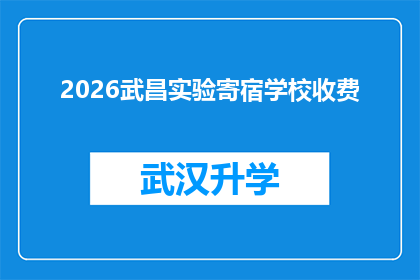 2026武昌实验寄宿学校收费(2026武昌实验寄宿学校收费标准是否合理？)