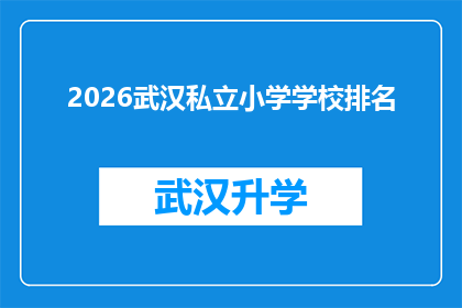 2026武汉私立小学学校排名(2026年武汉私立小学学校排名，您知道哪些是顶尖选择吗？)