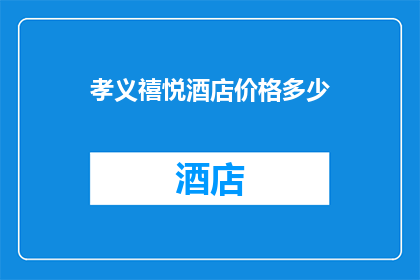孝义禧悦酒店价格多少(您是否好奇孝义禧悦酒店的确切价格？)