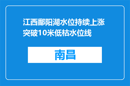 江西鄱阳湖水位持续上涨 突破10米低枯水位线