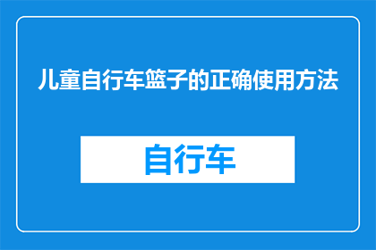 儿童自行车篮子的正确使用方法(儿童自行车篮子的正确使用方法是什么？)