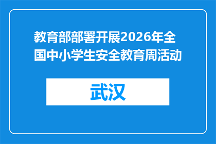 教育部部署开展2026年全国中小学生安全教育周活动
