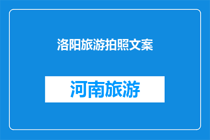 洛阳旅游拍照文案(洛阳，一个历史与现代交织的旅游胜地，其独特的文化魅力和自然景观吸引了无数游客在这里，你可以漫步在千年古都的大街小巷，感受历史的厚重也可以登上龙门石窟，欣赏那精美的佛像雕刻艺术此外，洛阳还有丰富的文化遗产和自然美景，如白马寺关林洛邑古城等，每一个景点都能让你流连忘返那么，你是否已经准备好踏上这场洛阳之旅，用镜头记录下这些难忘的瞬间呢？)