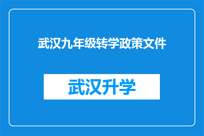 武汉九年级转学政策文件(武汉九年级学生转学政策文件是否允许跨区转学？)