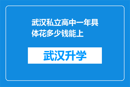 武汉私立高中一年具体花多少钱能上(武汉私立高中一年具体花多少钱能上？)