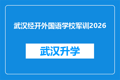 武汉经开外国语学校军训2026(武汉经开外国语学校2026年军训计划是否已确定？)