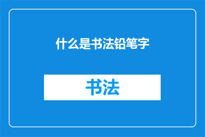 什么是书法铅笔字(书法铅笔字是什么？)