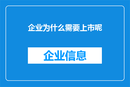 企业为什么需要上市呢(企业为何要追求上市？这是一个值得深入探讨的问题，它涉及到企业的长远发展资本运作以及市场竞争力等多个层面上市不仅是企业扩大融资渠道增强品牌影响力的一种方式，更是企业走向成熟实现可持续发展的关键一步那么，为什么企业需要通过上市来实现这些目标呢？)