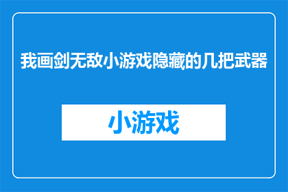 我画剑无敌小游戏隐藏的几把武器(你见过我画剑无敌游戏中隐藏的几把武器吗？)