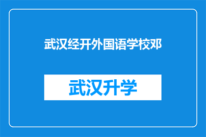 武汉经开外国语学校邓(武汉经开外国语学校邓老师，您能分享一下关于如何提高英语阅读理解能力的建议吗？)