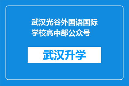 武汉光谷外国语国际学校高中部公众号(武汉光谷外国语国际学校高中部公众号：您了解过这个学校的教育理念吗？)
