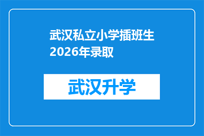 武汉私立小学插班生2026年录取(2026年武汉私立小学插班生录取政策是否已确定？)