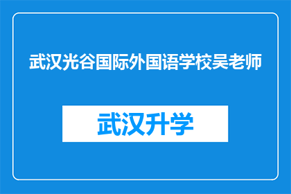 武汉光谷国际外国语学校吴老师(武汉光谷国际外国语学校吴老师，您在教学过程中有哪些独特的教学方法或经验？)