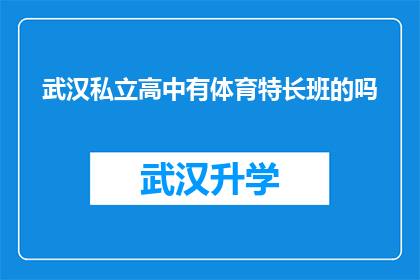 武汉私立高中有体育特长班的吗(武汉私立高中是否设有针对体育特长生的专业班级？)