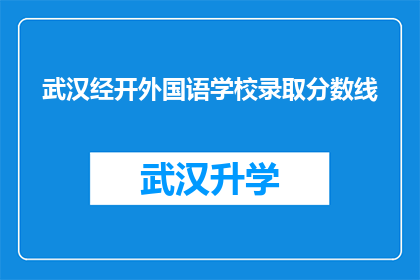 武汉经开外国语学校录取分数线(武汉经开外国语学校录取分数线是多少？)